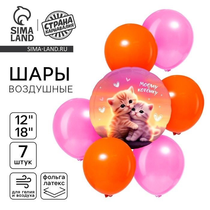 Набор воздушных шаров "Моему котёнку", 7 шт.