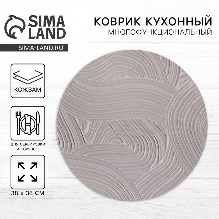 Салфетка сервировочная, плейсмат &laquo;Арт&raquo;, d=38 см