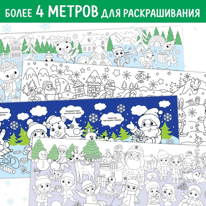 Набор длиннных раскрасок &laquo;Празднуем Новый год&raquo;, 4 шт.