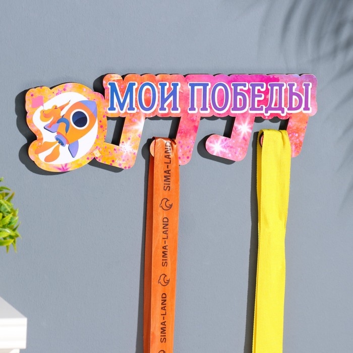 Медальница с наклейкой Медальница с наклейкой "Мои победы" 26х12х0,6 см