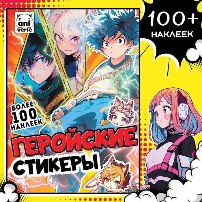 Альбом &laquo;Геройские стикеры&raquo;, 17 &times; 24 см, Аниме