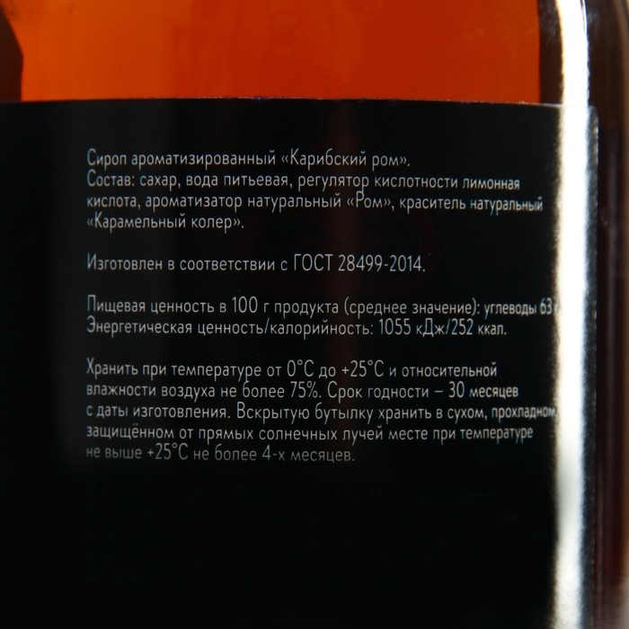 Сироп-наполнитель "Карибский ром", 250 мл