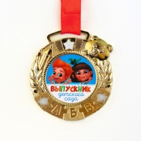 Медаль детская на Выпускной &laquo;Выпускник детского сада&raquo;, на ленте, золото, металл, d = 5,5 см