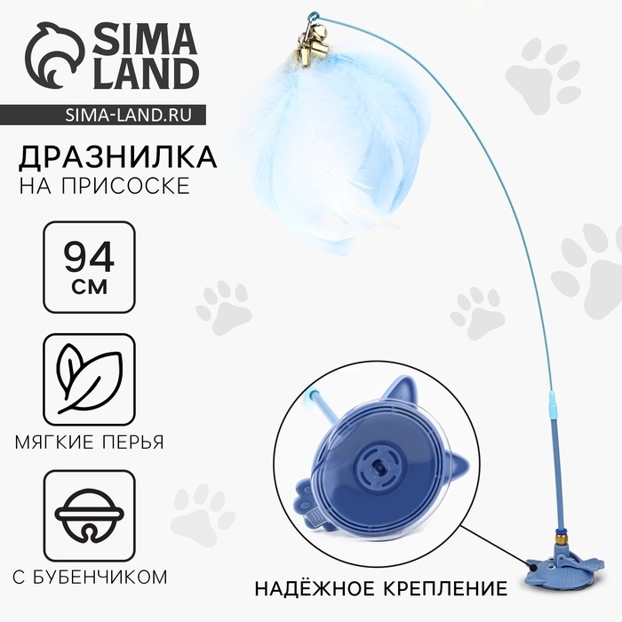 Игрушка дразнилка для кошек на присоске с пером &laquo;Котик&raquo;, голубой, 94 см
