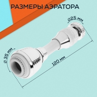 Аэратор ZEIN Z3605, поворотный, на шарнире, гибкий, 2 режима, хром/белый Аэратор ZEIN Z3605, поворотный, на шарнире, гибкий, 2 режима, хром/белый