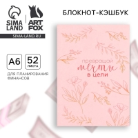 Блокнот для планирования финансов А6, 52 листа &laquo;Мечты&raquo;