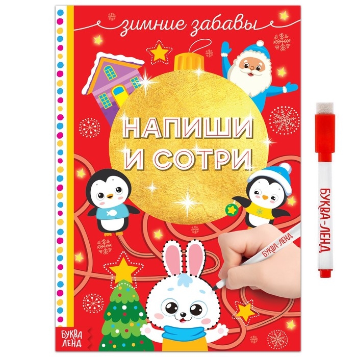 Многоразовая книжка &laquo;Напиши и сотри. Зимние забавы&raquo; 12 стр.