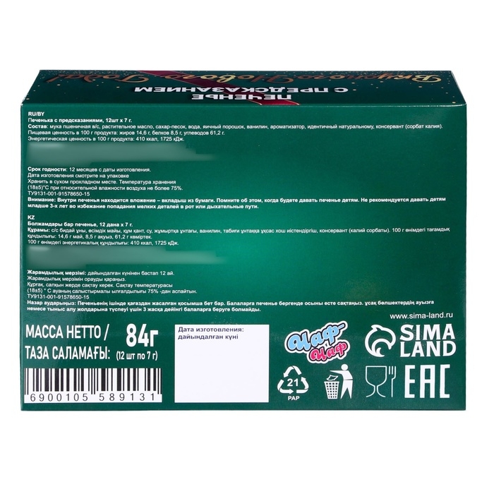 Новый год. Печенье с предсказанием "Вкусного 2025 Нового года", 12 шт, 84 г