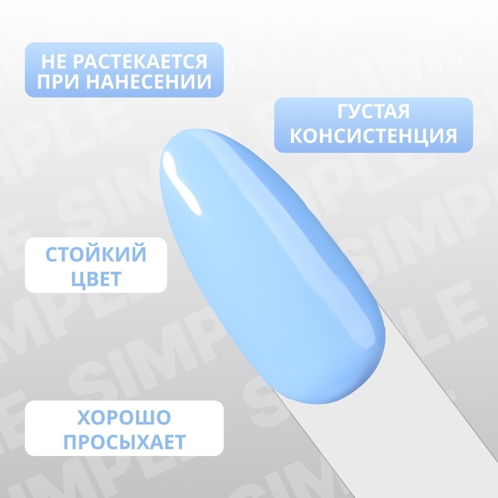 Гель лак для ногтей &laquo;SIMPLE&raquo;, 3-х фазный, 10 мл, LED/UV, цвет (255)