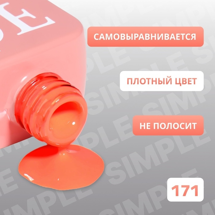 Гель лак для ногтей &laquo;SIMPLE&raquo;, 3-х фазный, 10 мл, LED/UV, цвет (171)