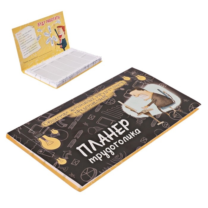 Планер с отрывными листами 50 л &laquo;Планер трудоголика"