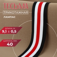 Тесьма трикотажная лампас 40 мм, 9,1 &plusmn; 0,5 м, цвет чёрный/белый/красный