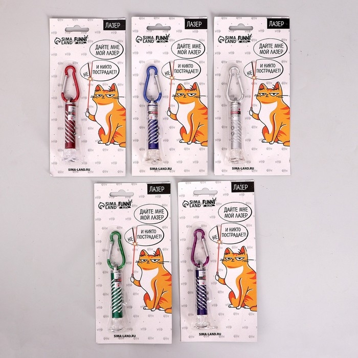 Лазер «Для игр с котиком», цвета МИКС,на блистере Лазер «Для игр с котиком», цвета МИКС,на блистере