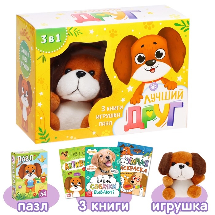 Набор 3 в 1 «Лучший друг», 3 книги, пазл, игрушка Набор 3 в 1 «Лучший друг», 3 книги, пазл, игрушка