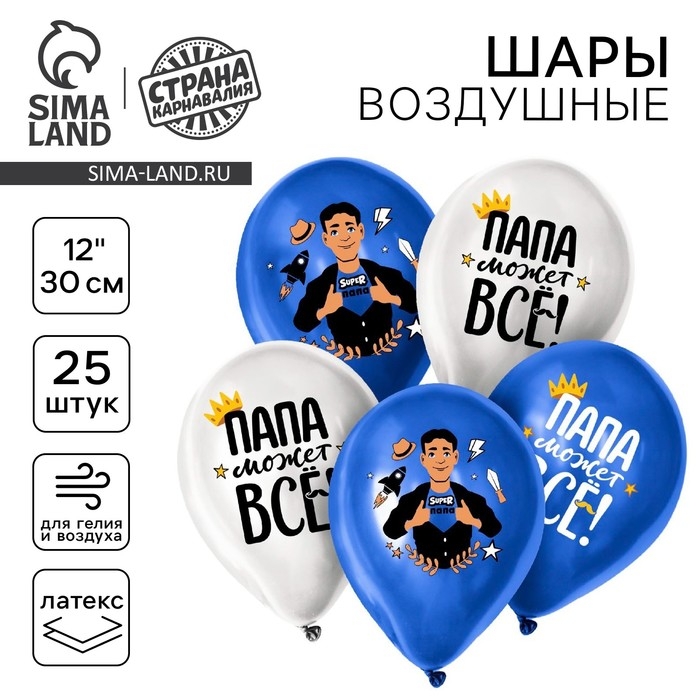 Воздушный шар латексный 12" &laquo;Папа может всё&raquo;, 25 шт.