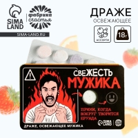 Драже освежающее &laquo;Свежесть мужика&raquo;, 18 г.