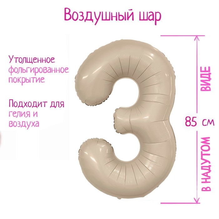 Шар фольгированный 40'' «Цифра 3», Slim, мистик крем Шар фольгированный 40'' «Цифра 3», Slim, мистик крем