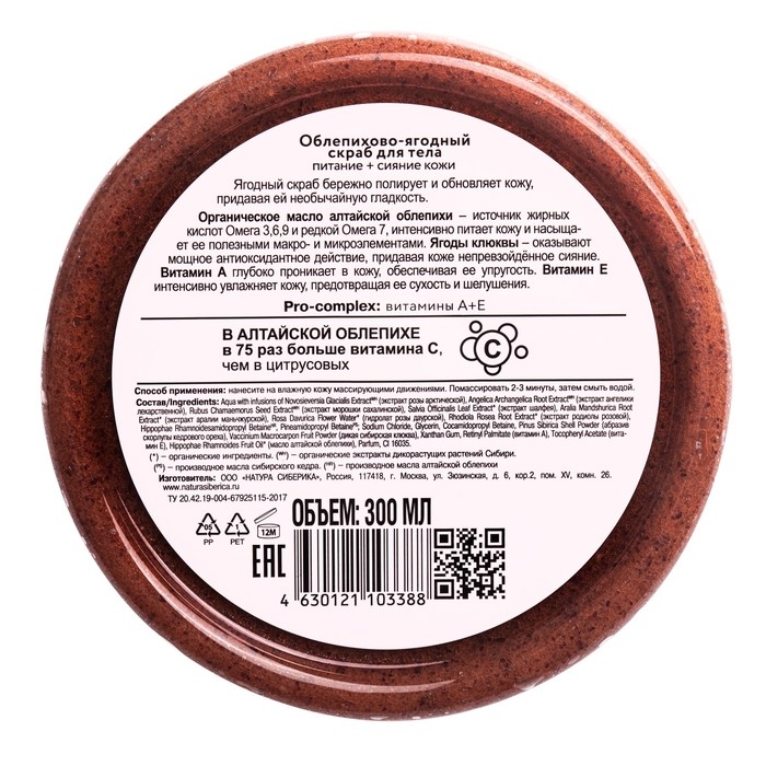 Скраб для тела облепихово-ягодный &laquo;Гладкость и сияние кожи&raquo;, 300 мл