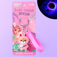 Брелок для ключей с фонариком резиновый &laquo;Будь самой яркой&raquo;, 3 х 9.5 см