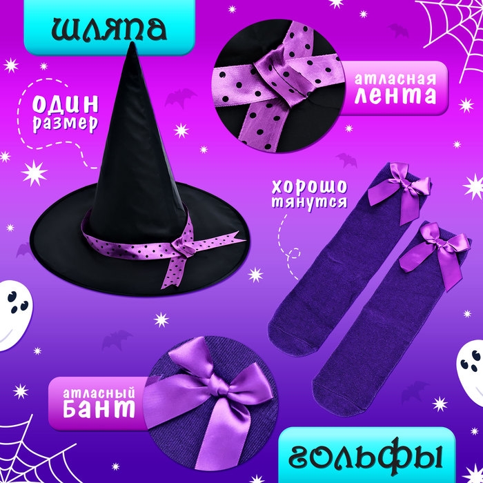 Карнавальный набор &laquo;Милая ведьмочка&raquo;, рост 104-110 см, цвет фиолетовый