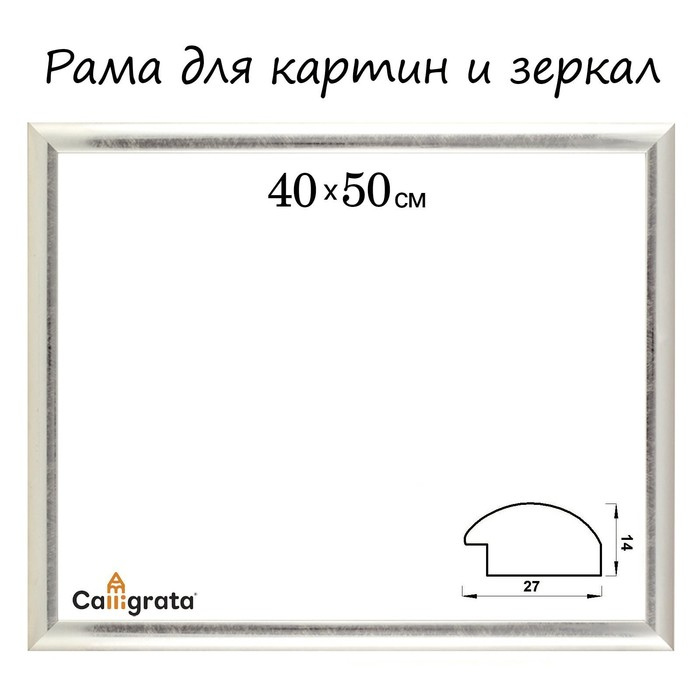 Рама для картин (зеркал) 40 х 50 х 2,7 см, пластиковая, Calligrata 6472, серебристая Рама для картин (зеркал) 40 х 50 х 2,7 см, пластиковая, Calligrata 6472, серебристая