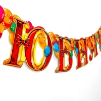 Гирлянда &laquo;С юбилеем&raquo;