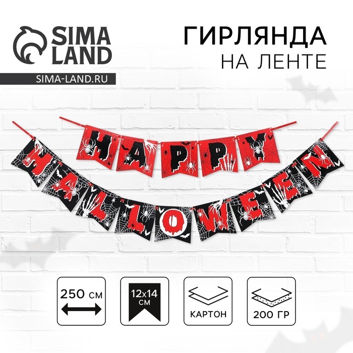Гирлянда на ленте на Хэллоуин &laquo;Happy Halloween&raquo;, паутина, длина 250 см.