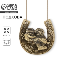 Подкова домовой «Мир вашему дому», 7 х 7 см Подкова домовой «Мир вашему дому», 7 х 7 см