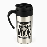 Термостакан &laquo;Любимый муж&raquo;, 300 мл