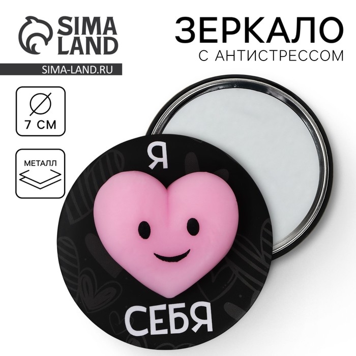 Зеркало карманное с антистрессом "Я люблю cебя", 7 см