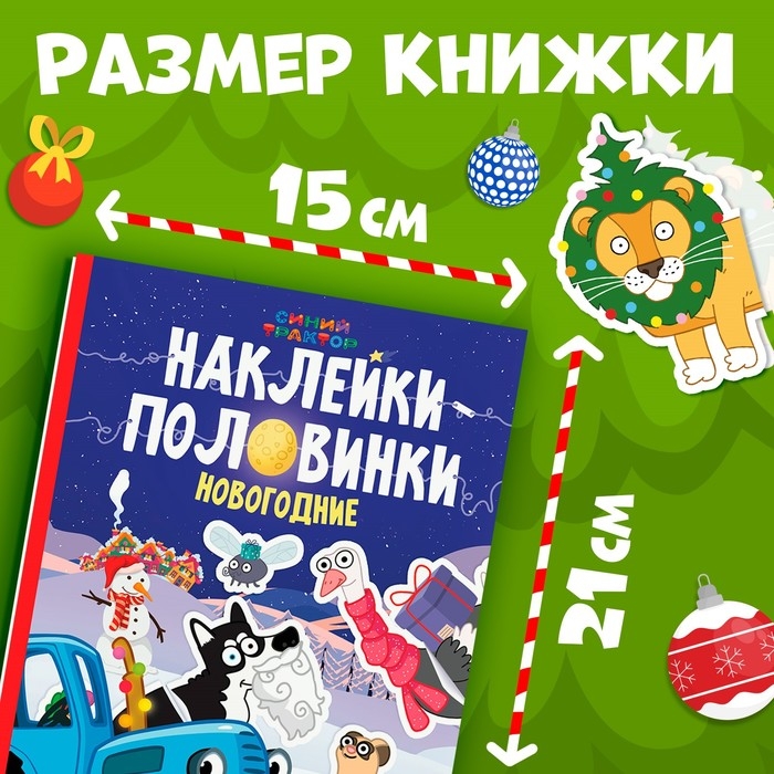 Книга &laquo;Новогодние наклейки-половинки&raquo;, А5, 20 стр., Синий трактор