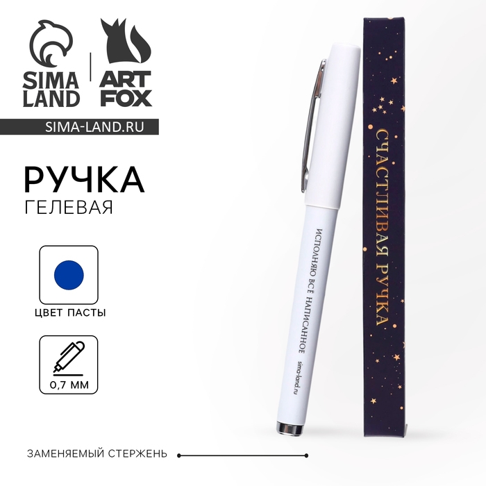 Ручка гелевая с колпачком «Счастливая ручка», пластик, синяя паста 0.7 мм Ручка гелевая с колпачком «Счастливая ручка», пластик, синяя паста 0.7 мм