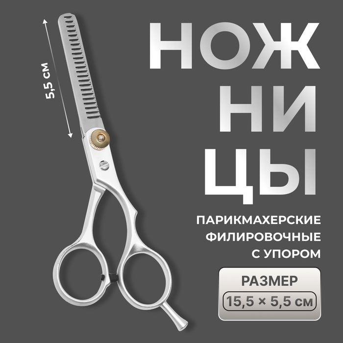 Ножницы филировочные с упором, лезвие &mdash; 5,5 см, цвет серебристый