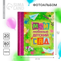 Фотоальбом на выпускной «Мой любимый детский сад» 20 магнитных листов 25 х 29,2 см Фотоальбом на выпускной «Мой любимый детский сад» 20 магнитных листов 25 х 29,2 см