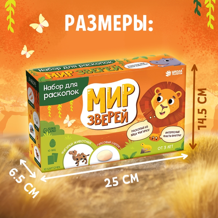 Набор для раскопок &laquo;Мир зверей&raquo;