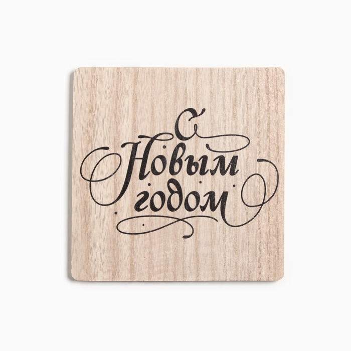 Новый год. Набор кухонный С новым годом: подставка 15*15 см, прихватка 17*17см