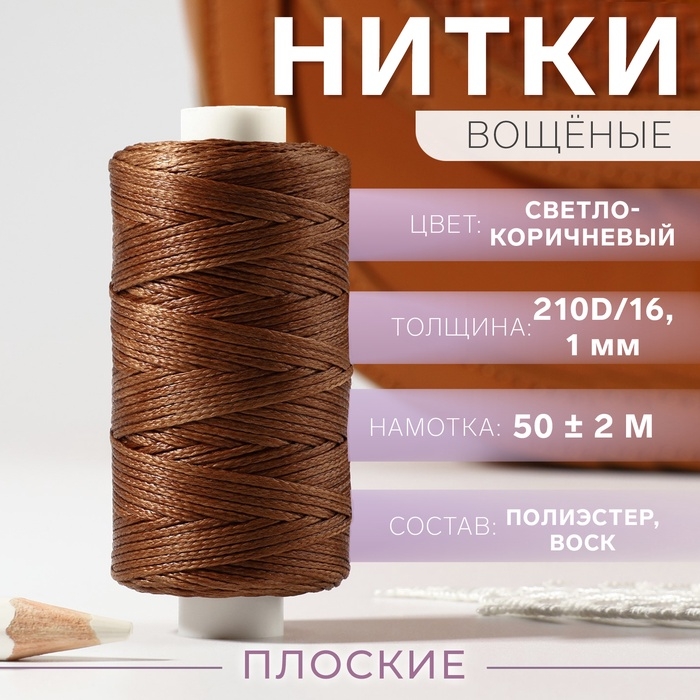 Нитки вощёные, плоские, 210D/16, 1 мм, 50 &plusmn; 2 м, цвет светло-коричневый