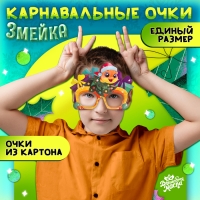 Новый год! Карнавальные очки «Змейка» Новый год! Карнавальные очки «Змейка»