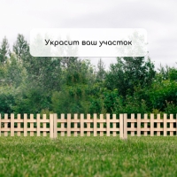 Ограждение декоративное, 28 &times; 88 см, 1 секция, дерево, Greengo