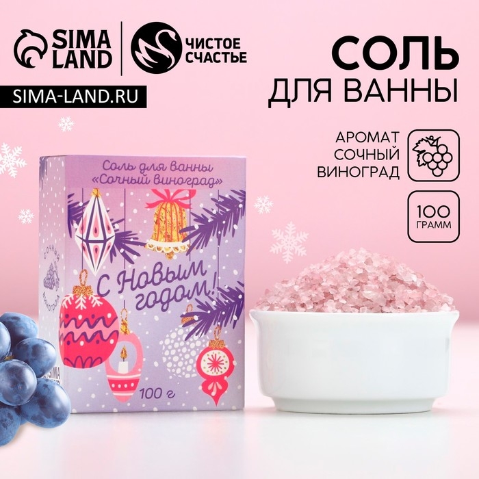Соль для ванны &laquo;С Новым Годом!&raquo;, 100 г, аромат сочного винограда, ЧИСТОЕ СЧАСТЬЕ