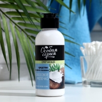 Смягчающее средство для снятия макияжа &laquo;Особая серия. Кокосовое молочко&raquo;, 150 мл