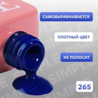 Гель лак для ногтей «SIMPLE», 3-х фазный, 10 мл, LED/UV, цвет (265) Гель лак для ногтей «SIMPLE», 3-х фазный, 10 мл, LED/UV, цвет (265)