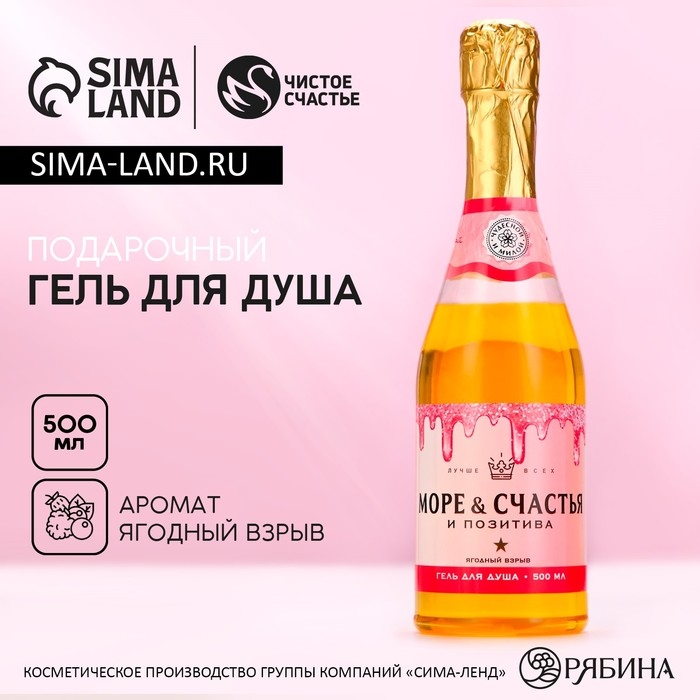 Гель для душа во флаконе шампанское «Море счастья!», 500 мл, аромат ягод, Новый Год Гель для душа во флаконе шампанское «Море счастья!», 500 мл, аромат ягод, Новый Год