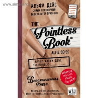 Бессмысленная книга &laquo;Pointless book&raquo;, Дейс А.