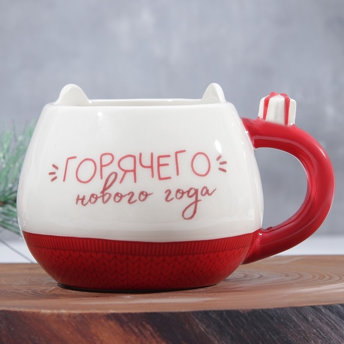 Новый год. Кружка керамическая &laquo;Горячего Нового года&raquo;, 400 мл
