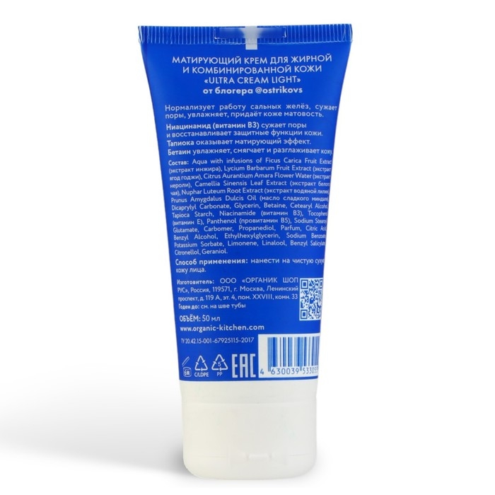 Матирующий крем для жирной и комбинированной кожи Organic Kitchen Блогер Ostrikovs, 50 мл Матирующий крем для жирной и комбинированной кожи Organic Kitchen Блогер Ostrikovs, 50 мл