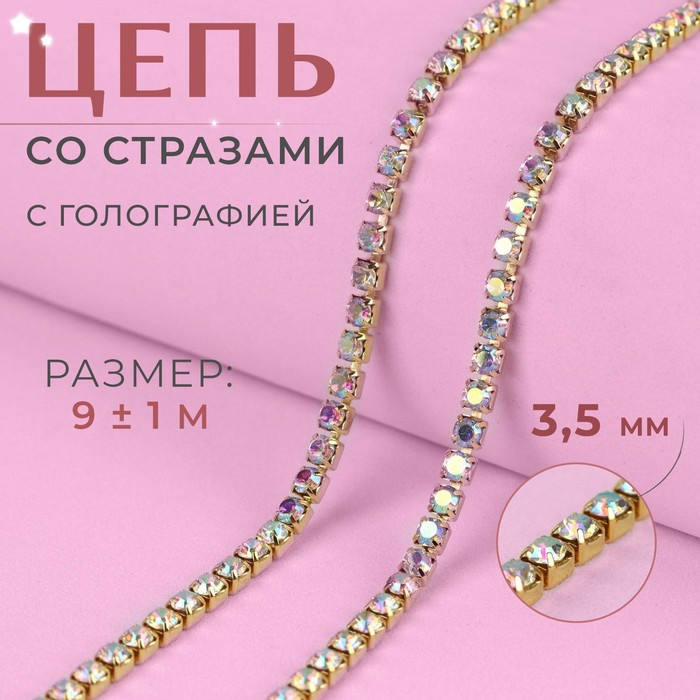 Цепь со стразами, с голографией, металл, стекло, 3,5 мм, 9 &plusmn; 1 м, цвет золотой