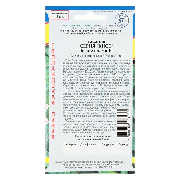 Семена цветов Гацания Семена цветов Гацания "Кисс" F1 Белое пламя, О, 5 шт