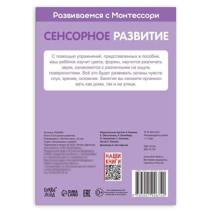 Книга «Сенсорное развитие. Развиваемся с Монтессори», 32 стр. Книга «Сенсорное развитие. Развиваемся с Монтессори», 32 стр.
