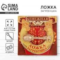 Кошельковый талисман: ложка загребушка «Денежная», 4,6 х 1,2 см. Кошельковый талисман: ложка загребушка «Денежная», 4,6 х 1,2 см.